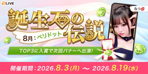【21LIVE】8月3日(月)開催!『誕生石の伝説』で配信ポイント初期値アップやイベントバナー出演権を手に入れよう