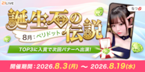 【21LIVE】8月3日（月）開催！『誕生石の伝説』で配信ポイント初期値アップやイベントバナー出演権を手に入れよう