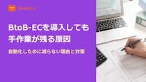 株式会社サンクユー、BtoB-ECの「受注業務改善」に関する実務知見を3本の専門コラムとして公開 ～ 導入後も手作業が残る原因を業務設計の視点で体系化 ～