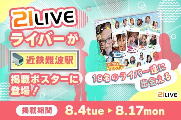 【21LIVE】近鉄難波駅に21LIVEライバーが登場!8月4日(火)から2週間限定で駅広告を掲出
