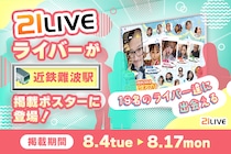 【21LIVE】近鉄難波駅に21LIVEライバーが登場！8月4日（火）から2週間限定で駅広告を掲出