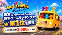 『Bus Traffic Fever!』が配信開始から約1週間で日本のApp Store ＆ Google Play無料ゲームランキングで1位を獲得！全世界累計DL数は2,500万を突破！