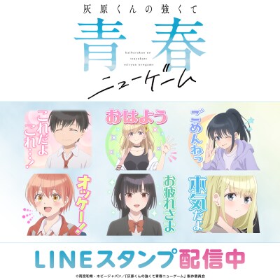 TVアニメ『灰原くんの強くて青春ニューゲーム』初となるLINEスタンプがインクルーズより配信開始！