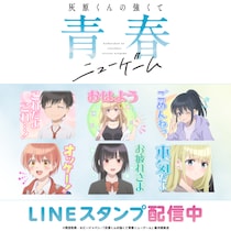 TVアニメ『灰原くんの強くて青春ニューゲーム』初となるLINEスタンプがインクルーズより配信開始！