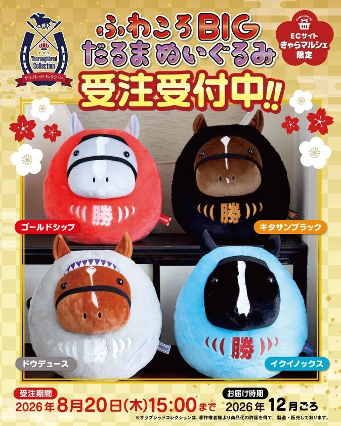 【サラブレッドコレクション】あの名馬たちがだるまの姿に！「ふわころBIGだるまぬいぐるみ」をEC限定で受注販売開始