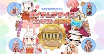 【ラグナロクオンライン】「ラグナロクオンライン アイテムデザインコンテスト2026」開催！ 応募受付開始！