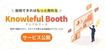 話しかけるだけでAIが一次接客、機会損失をゼロに。音声対話型の営業支援AIエージェント「ナレフルブース」を公開