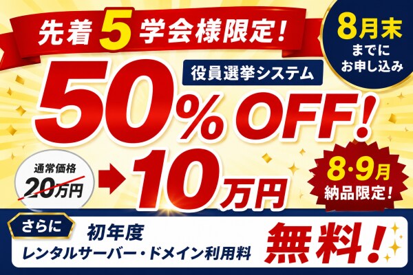 【先着5学会様限定】学会向け役員選挙システムが50％OFF。さらに初年度サーバー・ドメイン利用料も無料