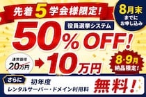 【先着5学会様限定】学会向け役員選挙システムが50％OFF。さらに初年度サーバー・ドメイン利用料も無料