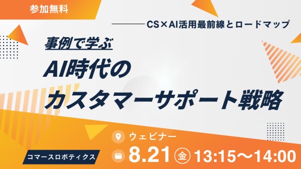【8／21（金）開催】―事例で学ぶCS×AI活用最前線とロードマップ―AI時代のカスタマーサポート戦略 ―無料オンラインセミナー