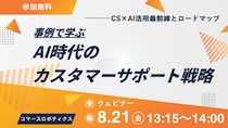 【8／21（金）開催】―事例で学ぶCS×AI活用最前線とロードマップ―AI時代のカスタマーサポート戦略 ―無料オンラインセミナー