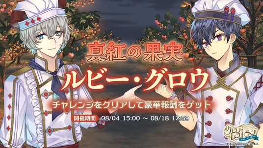 『クロノ・レストラン～追憶のレシピを求めて～』期間限定イベント「真紅の果実 ルビー・グロウ」＆ピックアップガチャ開催