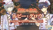 『クロノ・レストラン～追憶のレシピを求めて～』期間限定イベント「真紅の果実 ルビー・グロウ」＆ピックアップガチャ開催