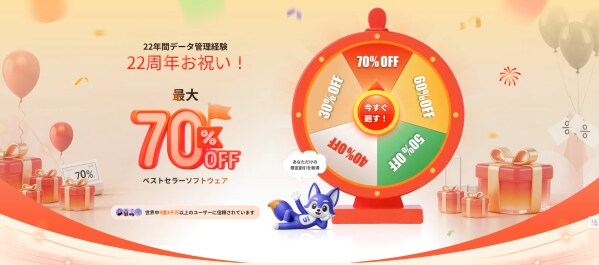 【最大70％OFF】EaseUS、創立22周年記念キャンペーン開催中
