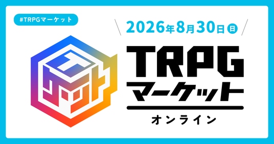 【今年も開催】バーチャル空間で広がるTRPGの世界「TRPGマーケット オンライン 2026」がリバコで開催決定!