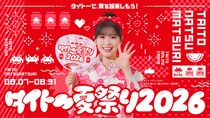 タイトーで、夏を超楽しもう！「タイトー夏祭り2026」開催