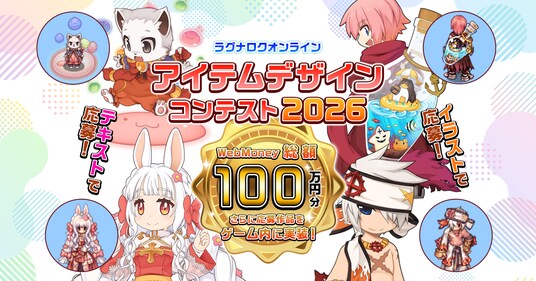 【ラグナロクオンライン】「ラグナロクオンライン アイテムデザインコンテスト2026」開催! 応募受付開始!