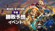 本選出場選手を予想しよう！『サマナーズウォー： Sky Arena』SWC2026、勝敗予想イベントを開催！