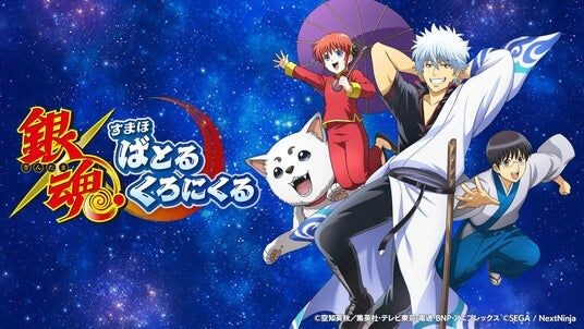 「銀魂」らしさ全開のコマンドバトルRPG『銀魂 すまほ ばとるくろにくる』ハーフアニバーサリーを記念したPVを公開！！