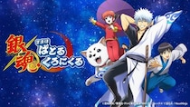 「銀魂」らしさ全開のコマンドバトルRPG『銀魂 すまほ ばとるくろにくる』ハーフアニバーサリーを記念したPVを公開！！