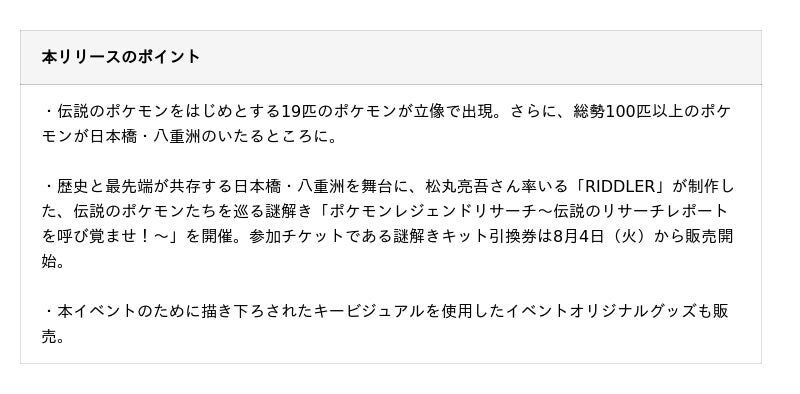 日本橋・八重洲の街に総勢100匹以上のポケモンが出現？！「伝説のポケモンと出会う レジェンドリサーチ in日本橋＆八重洲」開催