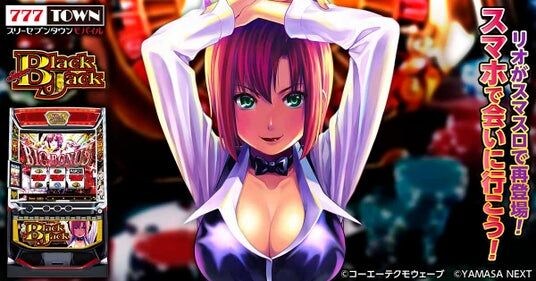 「スマスロスーパーブラックジャック」がパチンコ・パチスロゲーム「777TOWN mobile」に登場！