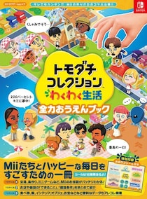 Miiたちとの島の生活がさらに充実！ 『トモダチコレクション わくわく生活』のスペシャルブックが8月26日に発売