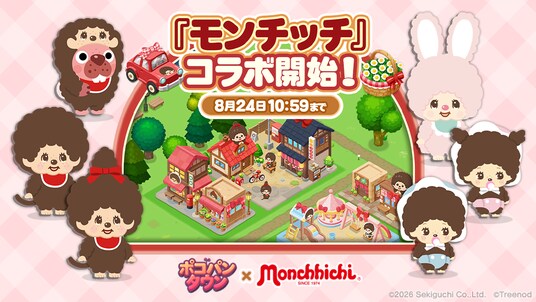 【LINE GAME】「LINE ポコパンタウン」、『モンチッチ』とコラボレーション開催中