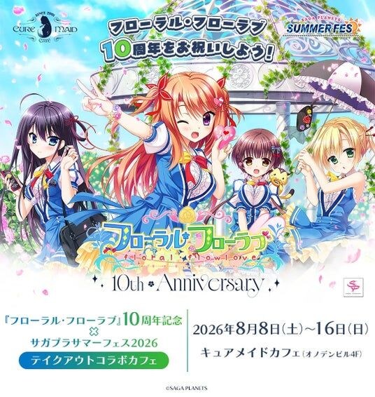 8/8(土)~《『フローラル・フローラブ』10周年記念×サガプラサマーフェス2026 テイクアウトコラボカフェ》開催!【タブリエ・マーケティング株式会社】