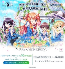 8／8(土)～《『フローラル・フローラブ』10周年記念×サガプラサマーフェス2026 テイクアウトコラボカフェ》開催！【タブリエ・マーケティング株式会社】