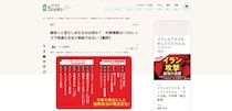 ビジネス書・教養書の情報をビジネスパーソンに届け、読者層を広げる取り組み 要約サービス「flier」が「AERA Books」に書評提供を開始