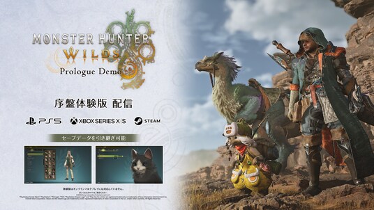 「モンスターハンターワイルズ 序盤体験版」を8月5日(水)より配信! 序盤ストーリーや進化したハンティングアクションなどが楽しめ、製品版にセーブデータを引き継ぎ可能!
