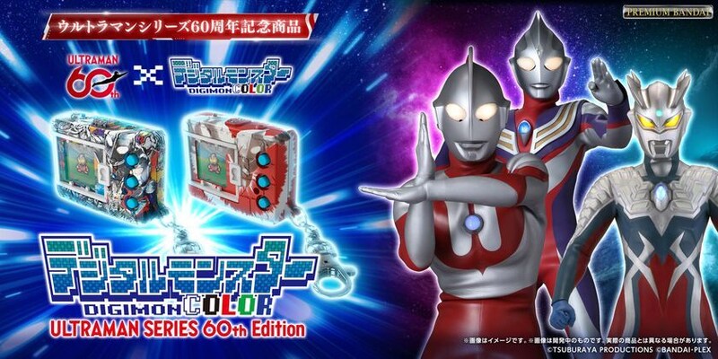 「ウルトラマンシリーズ」×「デジタルモンスター」コラボ!「ウルトラマンシリーズ」60周年を記念した特別デザインの『デジタルモンスターCOLOR』が登場!