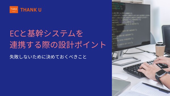 株式会社サンクユー、「ECと基幹システム連携の設計」に関する実務コラムを公開 ～ 連携でつまずく原因は“技術”ではなく“業務設計”にある ～