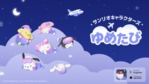 睡眠サポートアプリ「サンリオキャラクターズ ドリームトラベル ～ゆめたび～」をリリース