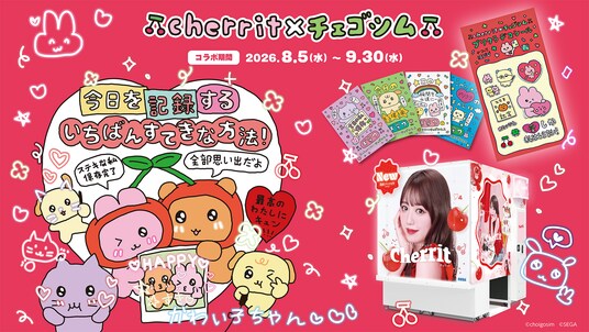 セガのプリクラ機「cherrit」とチェゴシムの期間限定コラボイベントが本日8月5日より全国で開催決定！