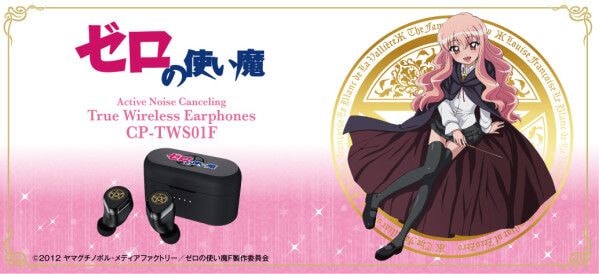 アニメ『ゼロの使い魔』より、20周年を記念して 録り下ろしボイスを搭載、コラボANC(アクティブノイズキャンセリング)ワイヤレスイヤホンが登場! 8月6 日(木)15:00から受注販売開始