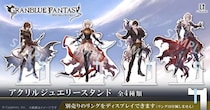 『グランブルーファンタジー』アクリルジュエリースタンド、9月17日（木）まで予約受付。別売りの「モチーフリング」をディスプレイできる仕様