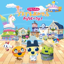 「たまごっちのプチプチおみせっち おまちど～さま！」Nintendo Switch(TM)、Nintendo Switch(TM) 2 Edition「ほよーじょ」無料アップデート本日配信