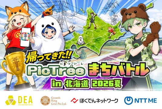 今年も北海道で電力・通信インフラを対象とした撮影イベントを開催「ピクトレまちバトル in 北海道 2026夏」を8月8日(土)より開始