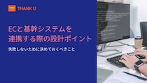 株式会社サンクユー、「ECと基幹システム連携の設計」に関する実務コラムを公開 ～ 連携でつまずく原因は“技術”ではなく“業務設計”にある ～