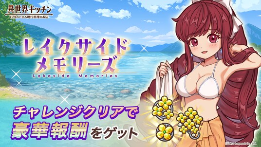 『異世界キッチン』チャレンジイベント「レイクサイドメモリーズ」開催！