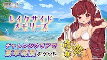 『異世界キッチン』チャレンジイベント「レイクサイドメモリーズ」開催！