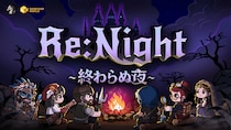 3人パーティで挑む戦略バトル――ローグライクカードSRPG『Re：Night ― 終わらぬ夜』8月5日発売！