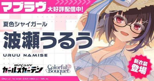 マブラヴ最新作『マブラヴ ガールズガーデン』新SSR「波瀬 うるう」登場！水着イベント【ポロリ！水上スポーツ大会】後半開始！