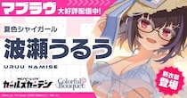 マブラヴ最新作『マブラヴ ガールズガーデン』新SSR「波瀬 うるう」登場！水着イベント【ポロリ！水上スポーツ大会】後半開始！