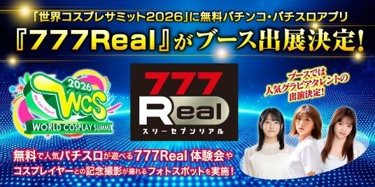 無料パチンコ・パチスロアプリ『777Real』「世界コスプレサミット2026」への初出展の様子をお届け!