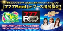 無料パチンコ・パチスロアプリ『777Real』「世界コスプレサミット2026」への初出展の様子をお届け！