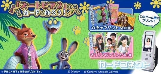 『カードコネクト』にディズニー映画『ズートピア２』のデザインが登場！