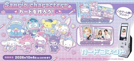 『カードコネクト』におしゃれなコーデを身にまとった「サンリオキャラクターズ」デザインが登場！